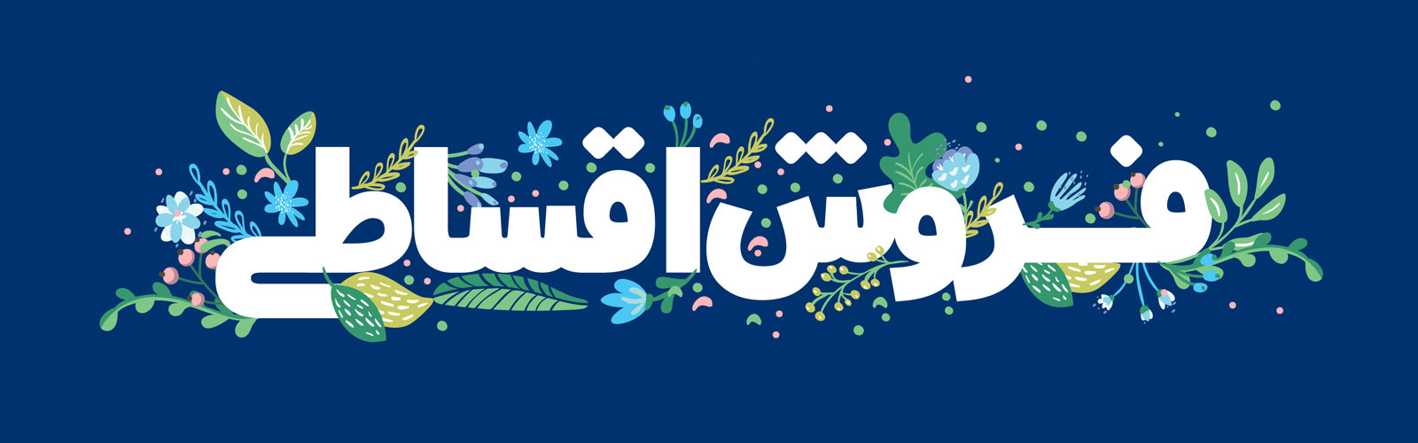 امکان خرید اقساطی آسان با ترب پی و اسنپ پی 